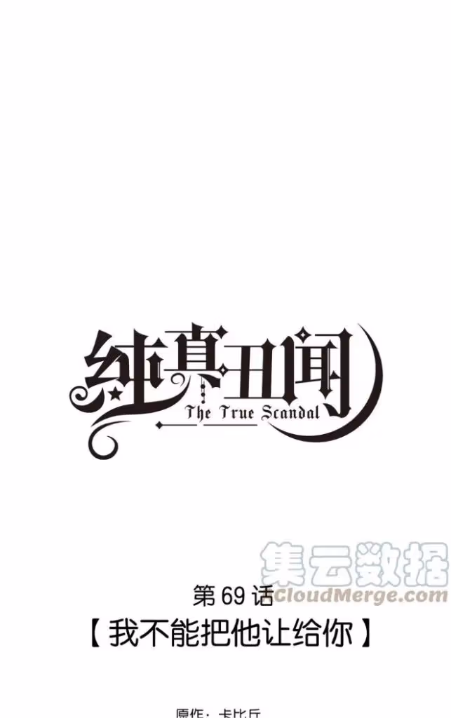 Read The True Scandal chapter 69 image 2 on Lezhin