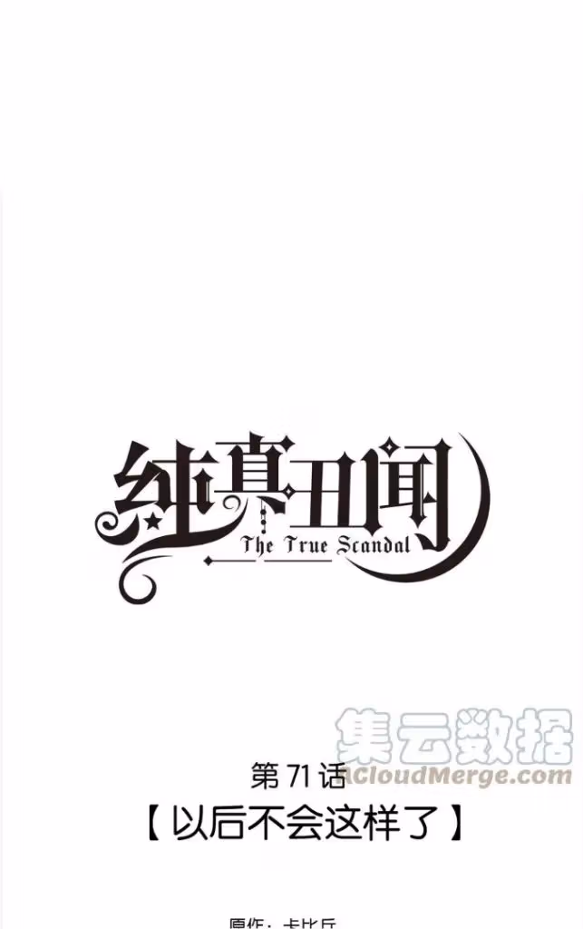 Read The True Scandal chapter 71 image 2 on Lezhin