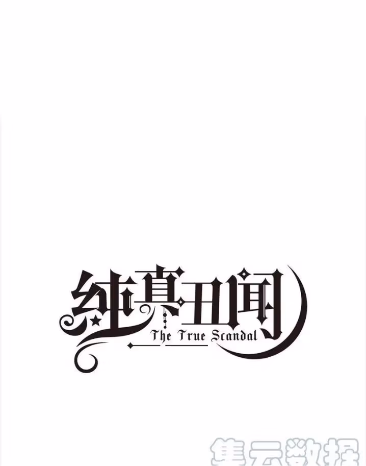 Read The True Scandal chapter 72 image 2 on Lezhin