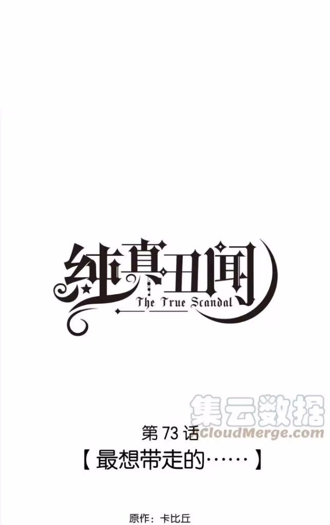 Read The True Scandal chapter 73 image 2 on Lezhin