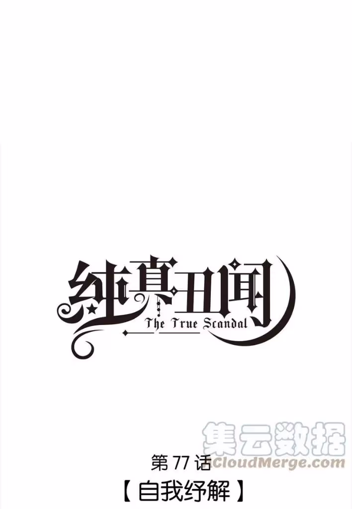 Read The True Scandal chapter 77 image 2 on Lezhin