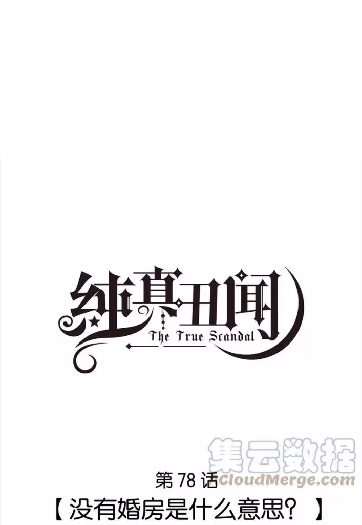 Read The True Scandal chapter 78 image 2 on Lezhin