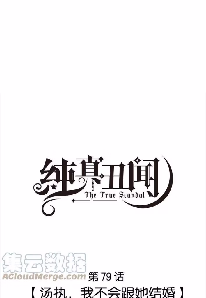 Read The True Scandal chapter 79 image 2 on Lezhin