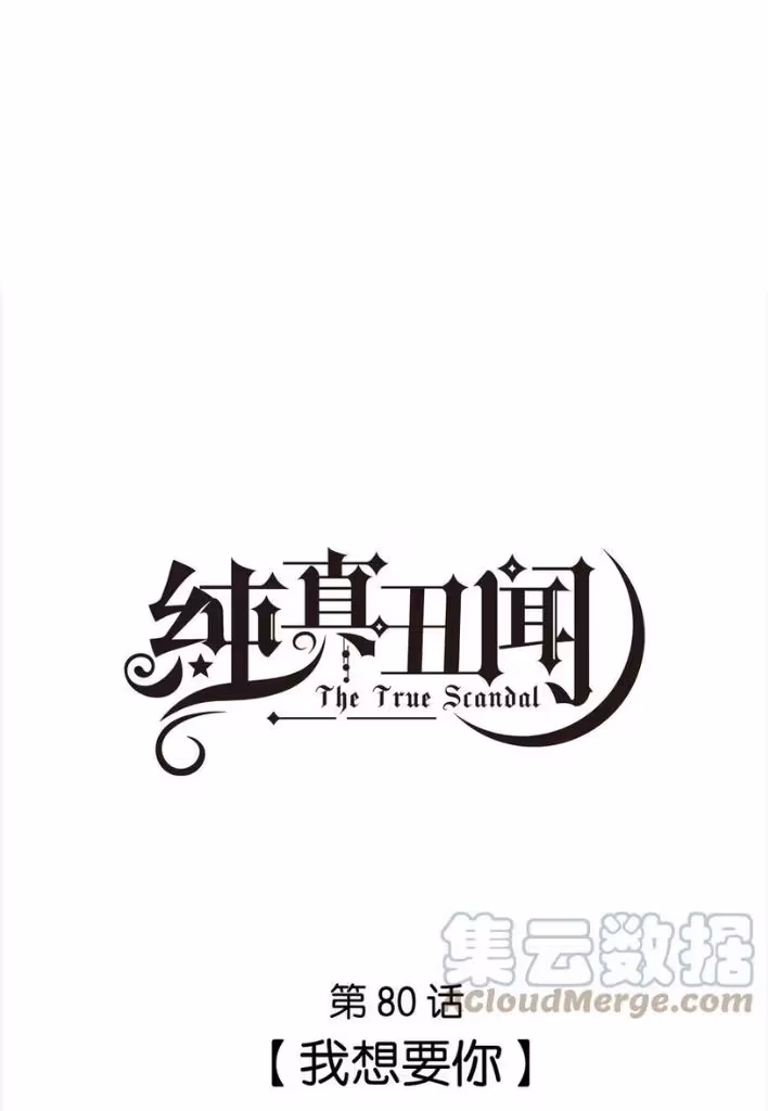 Read The True Scandal chapter 80 image 2 on Lezhin