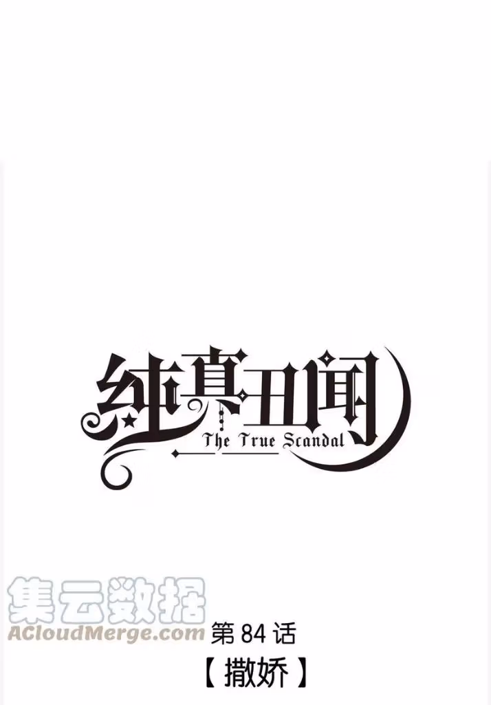 Read The True Scandal chapter 84 image 2 on Lezhin