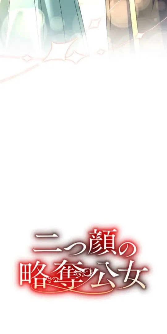 Read The Two Faced Plundering Princess chapter 15 image 7 on Lezhin