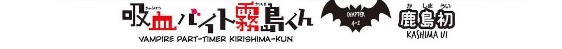 Read The Vampire Part-Timer Kirishima-kun chapter 4.2 image 3 on Lezhin