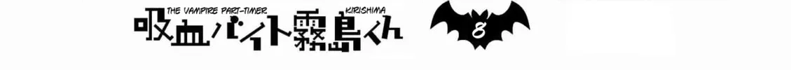 Read The Vampire Part-Timer Kirishima-kun chapter 8.2 image 1 on Lezhin