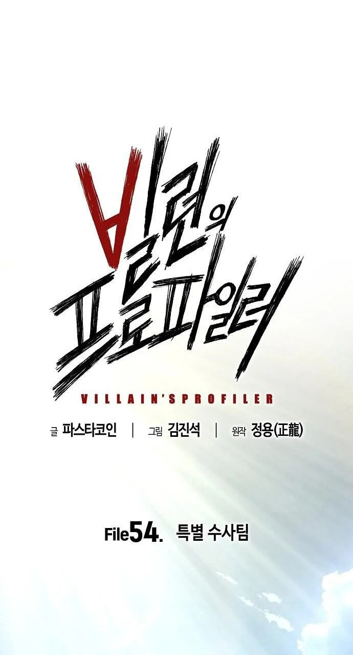 Read The Villain Profiler chapter 54 image 18 on Lezhin