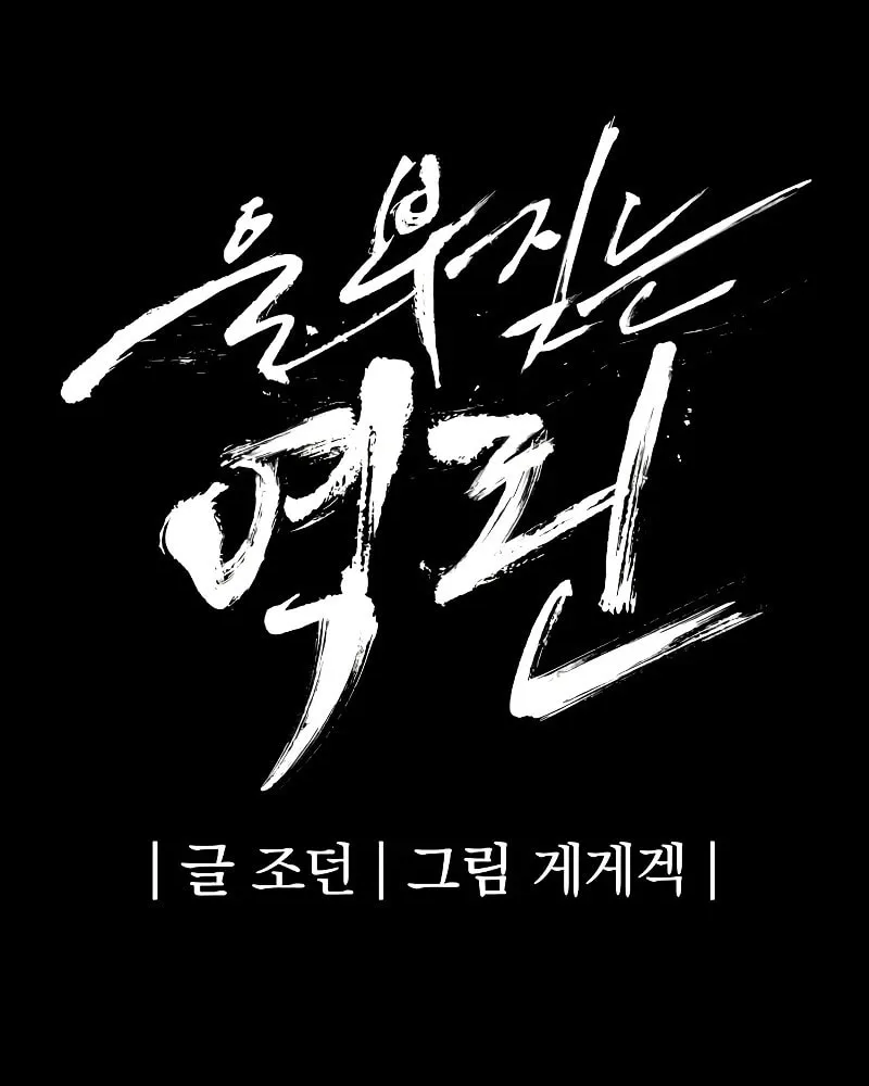 Read The Wailing Perversion chapter 48 image 11 on Lezhin