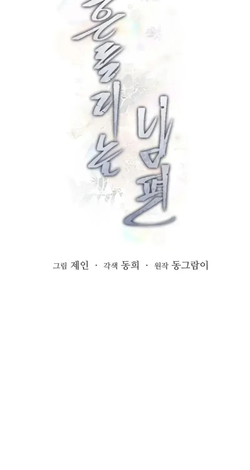 Read The Wavering Husband chapter 33 image 65 on Lezhin