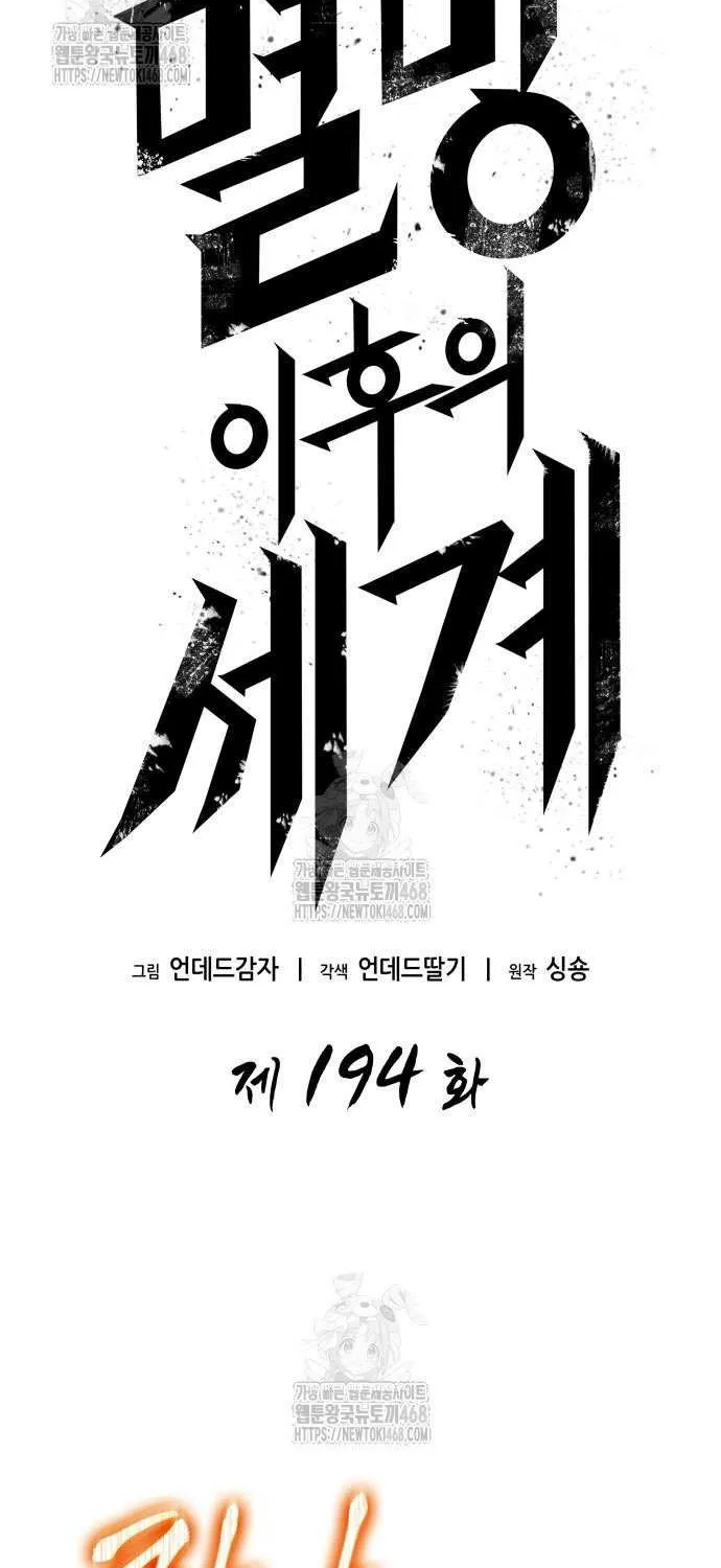 Read The World After the Fall chapter 194 image 22 on Lezhin