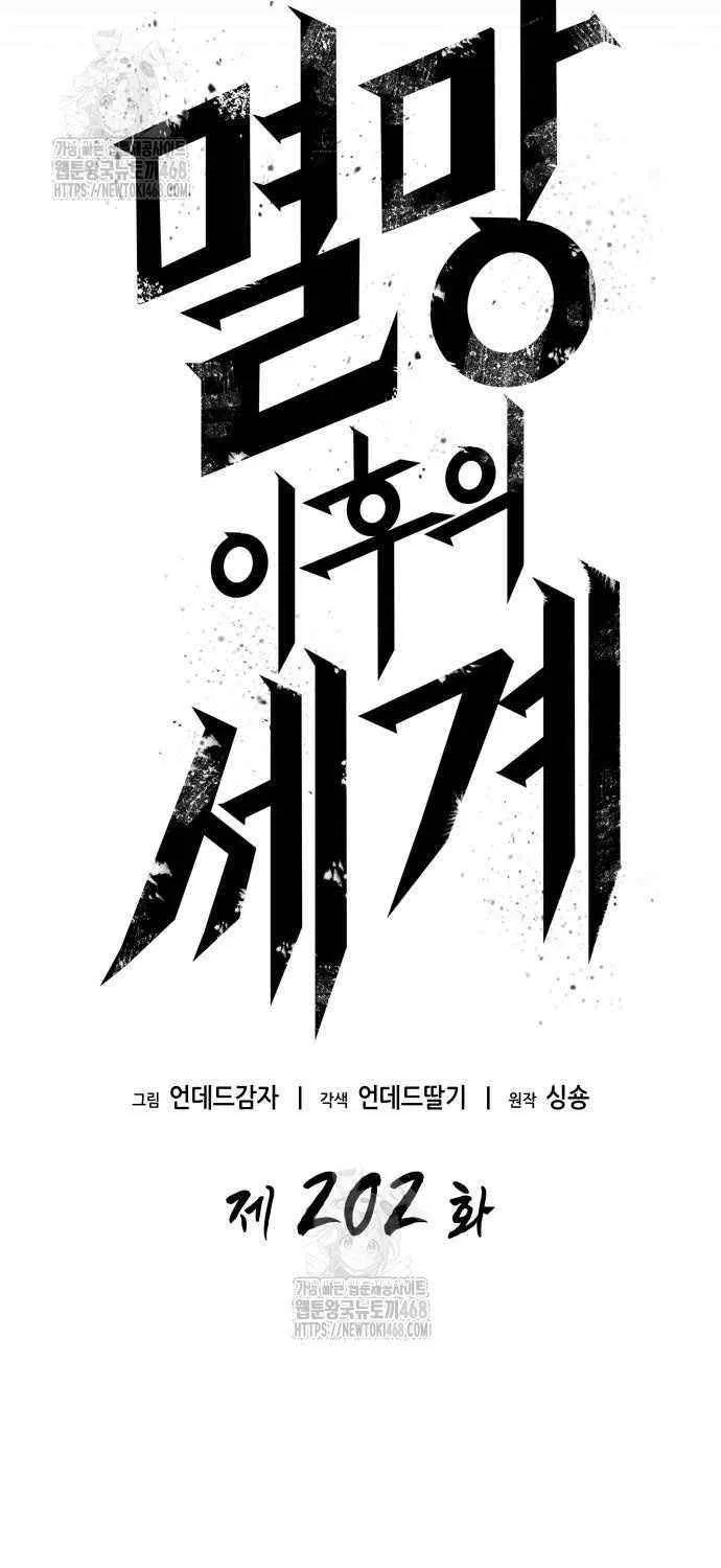 Read The World After the Fall chapter 202 image 27 on Lezhin