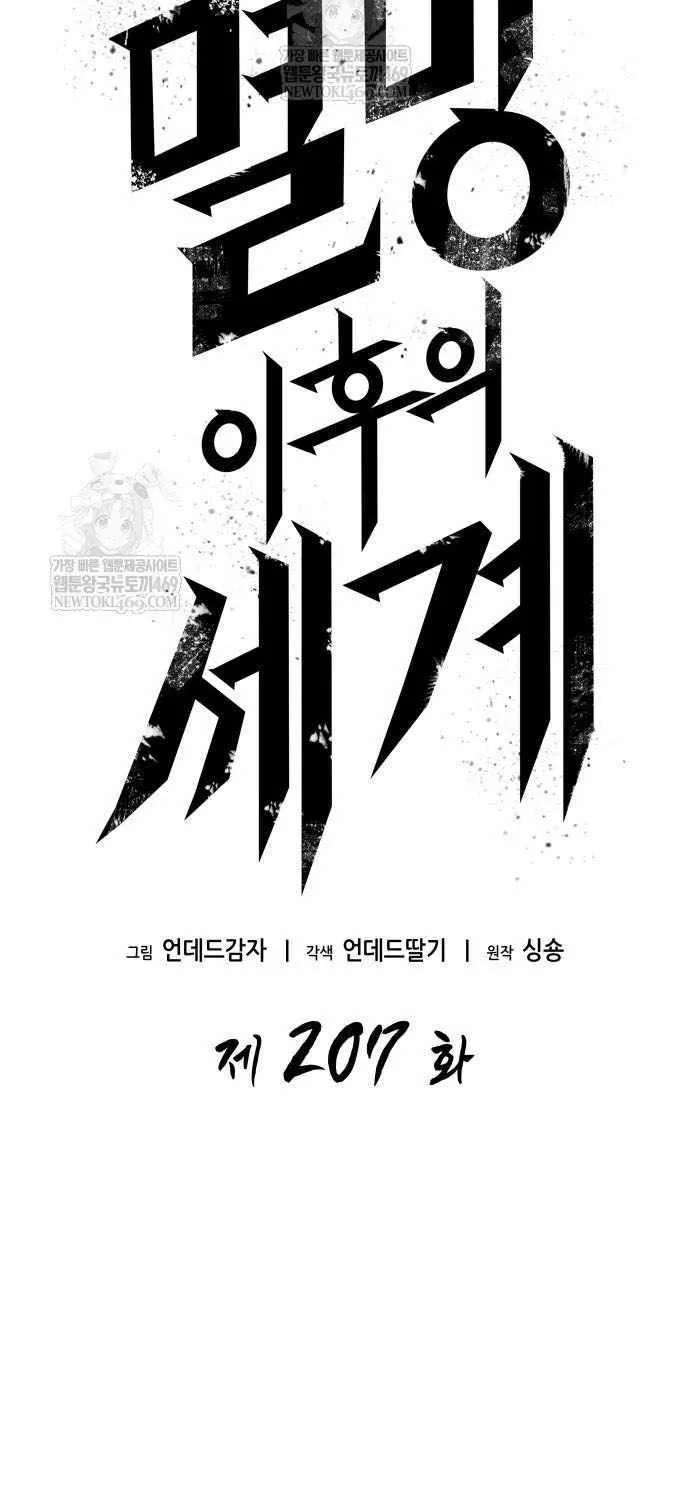 Read The World After the Fall chapter 207 image 24 on Lezhin
