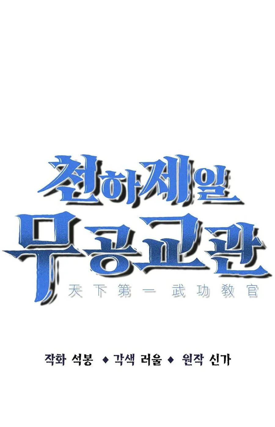 The World's Best Martial Arts Instructor Chapter 47 page 16 - 