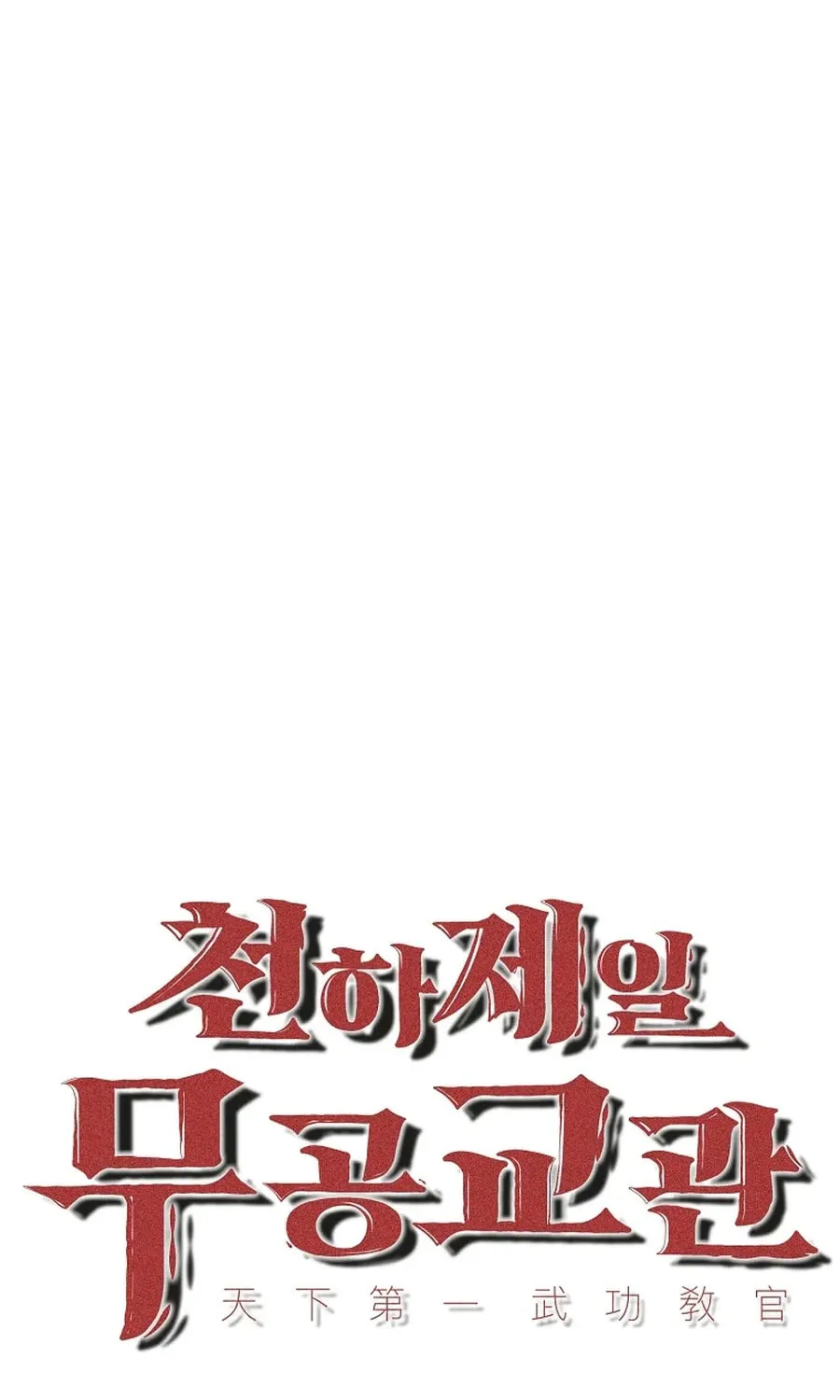 The World's Best Martial Arts Instructor Chapter 48 page 21 - 