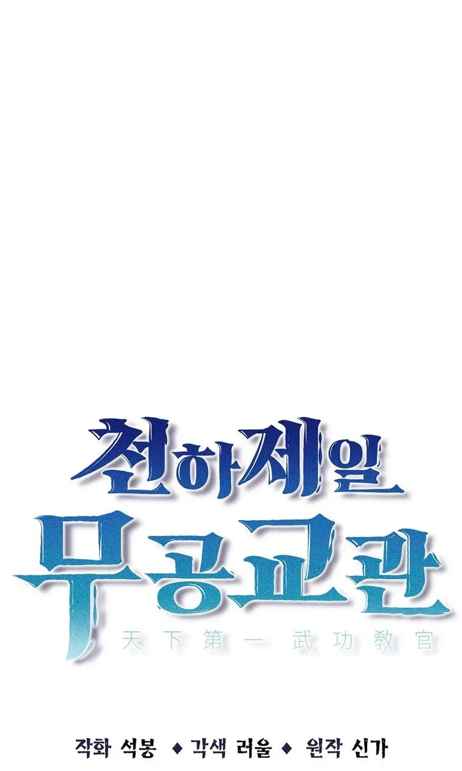 The World's Best Martial Arts Instructor Chapter 53 page 21 - 
