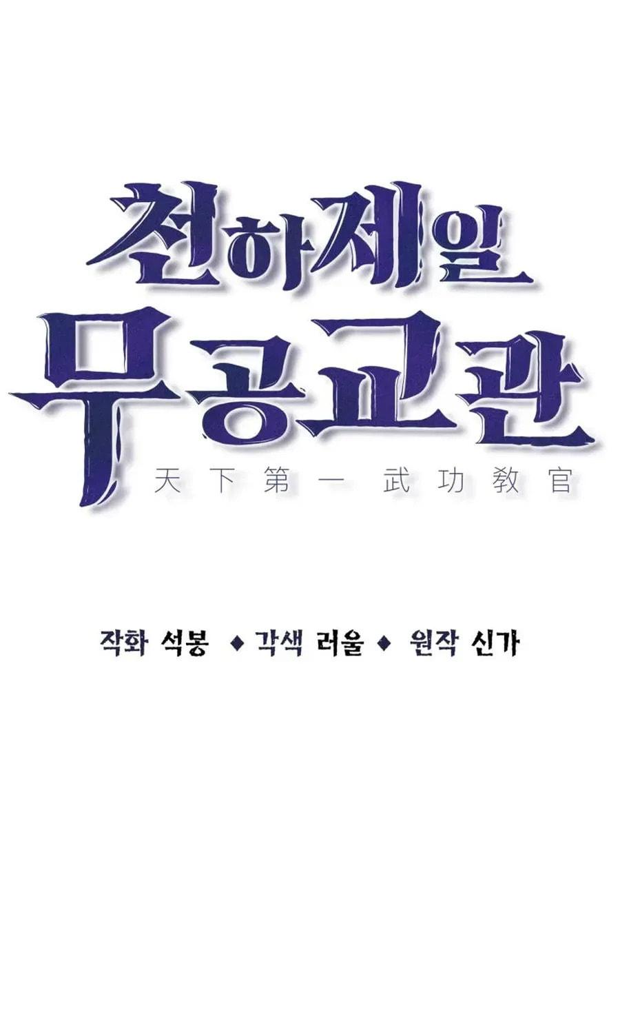 The World's Best Martial Arts Instructor Chapter 67 page 18 - 