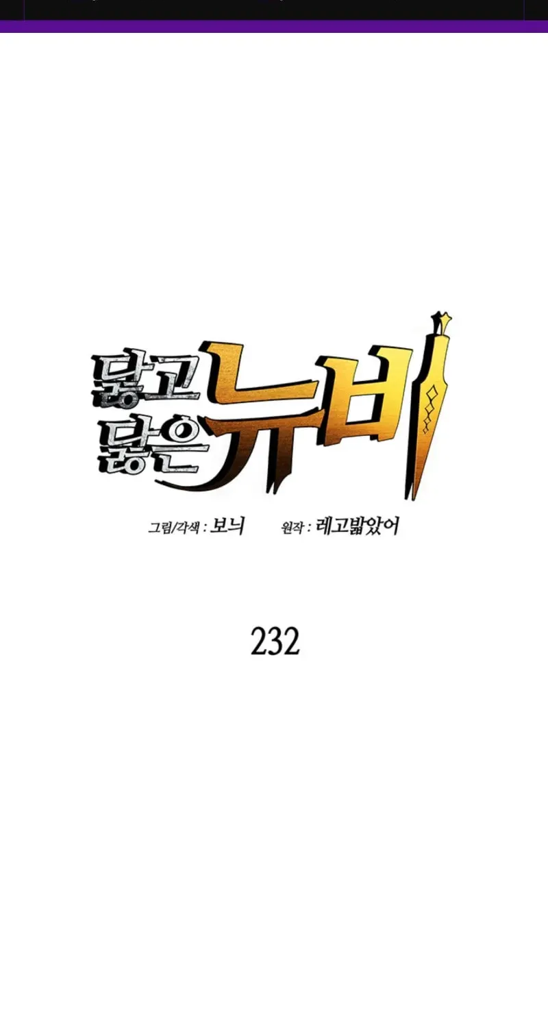 Read The Worn and Torn Newbie chapter 232 image 1 on Lezhin