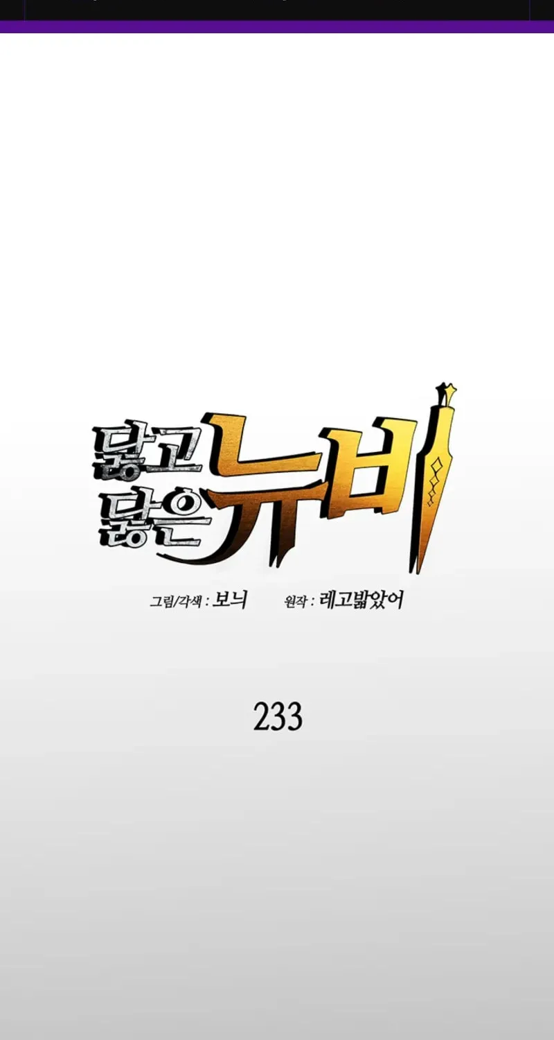 Read The Worn and Torn Newbie chapter 233 image 1 on Lezhin