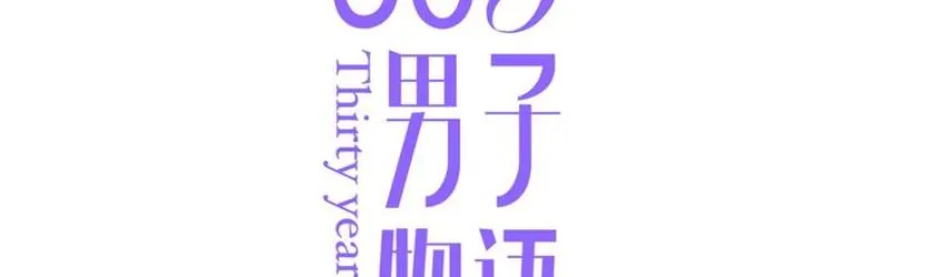Thirty Years Old Chapter 105 page 2 - 