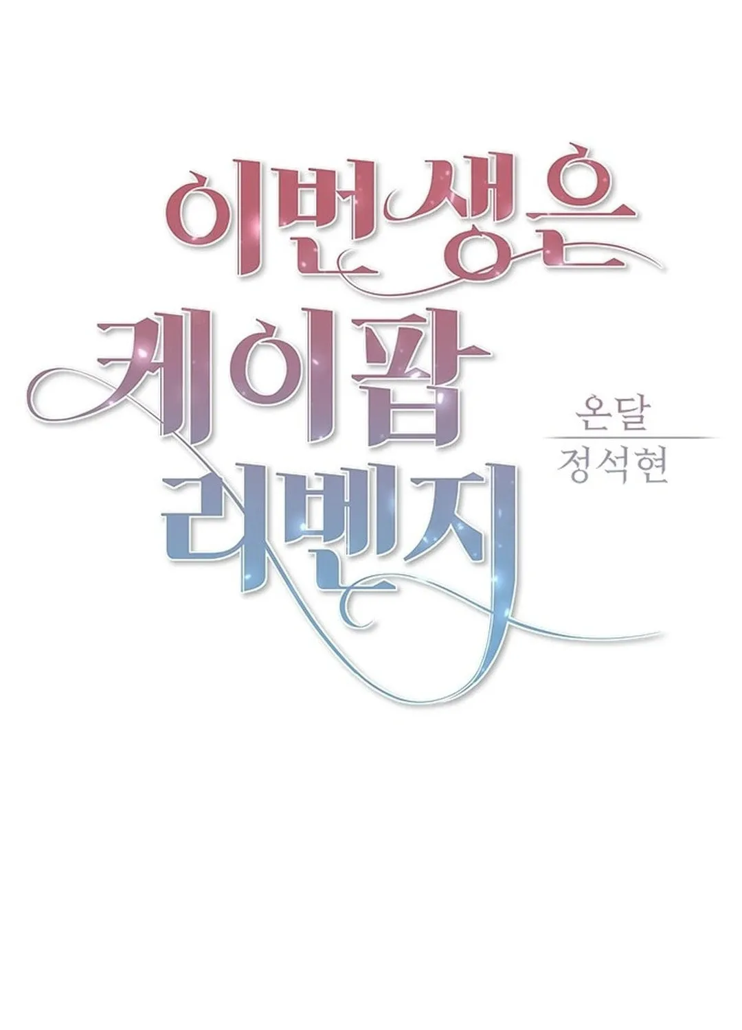This Life Is K-Pop Revenge Chapter 2 page 71 - 