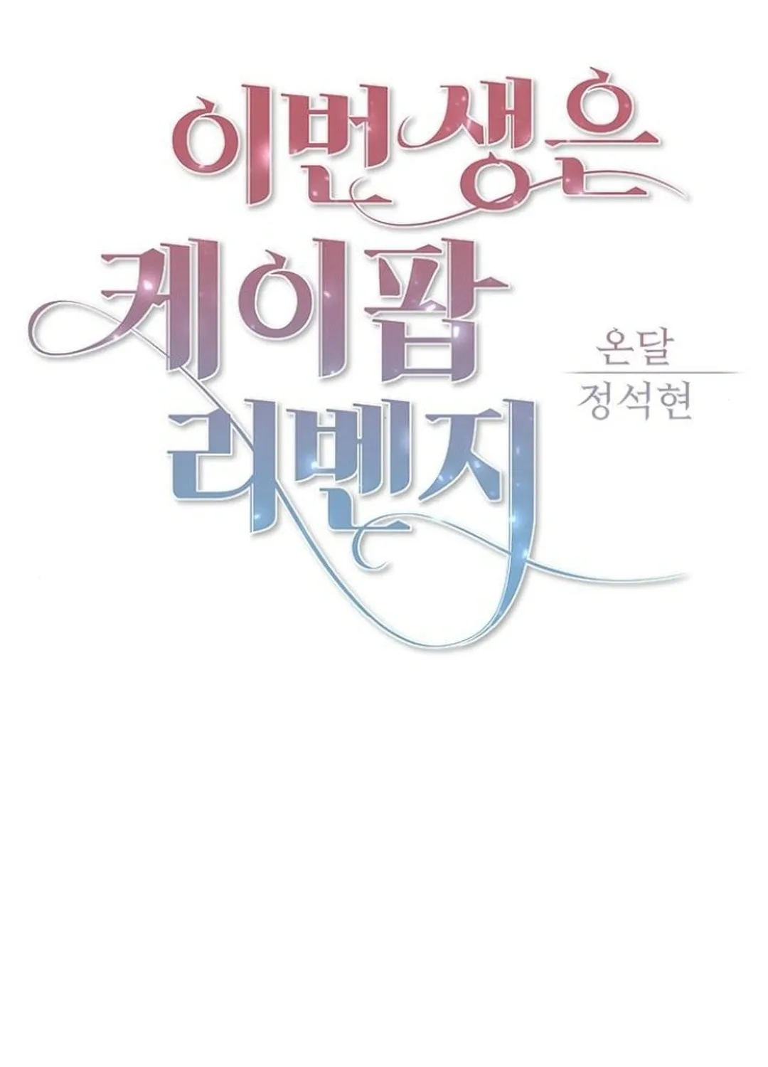 This Life Is K-Pop Revenge Chapter 29 page 50 - 