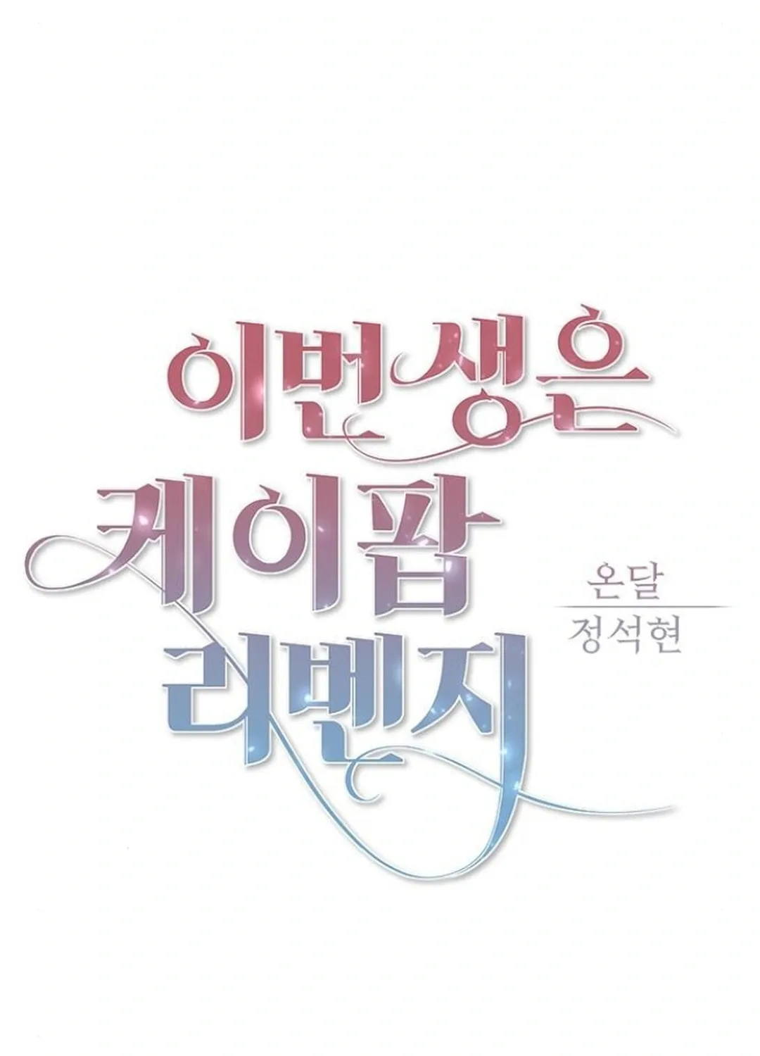 This Life Is K-Pop Revenge Chapter 32 page 47 - 