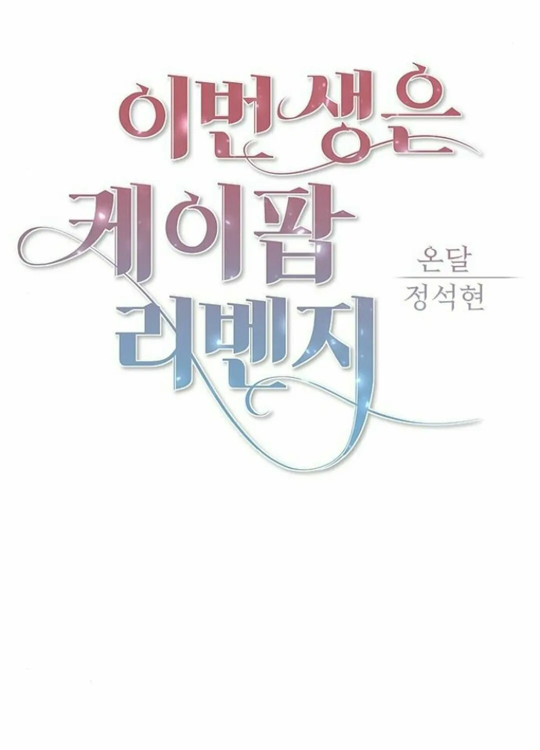 This Life Is K-Pop Revenge Chapter 37 page 48 - 