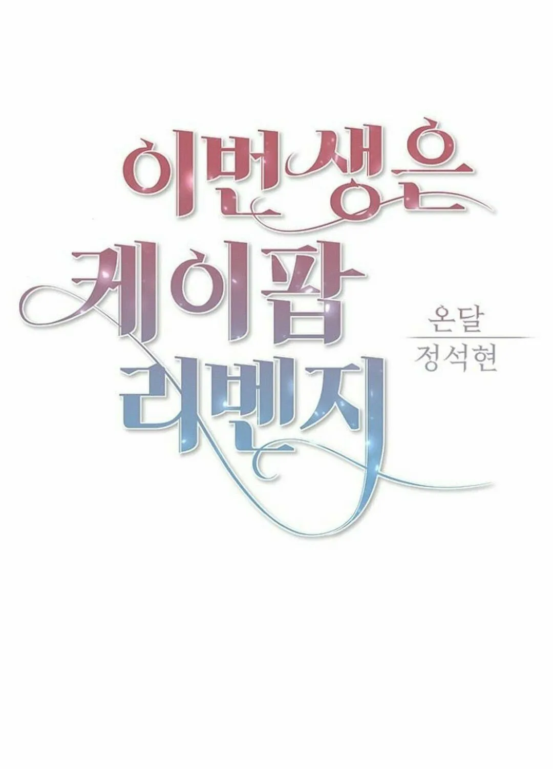 This Life Is K-Pop Revenge Chapter 40 page 52 - 