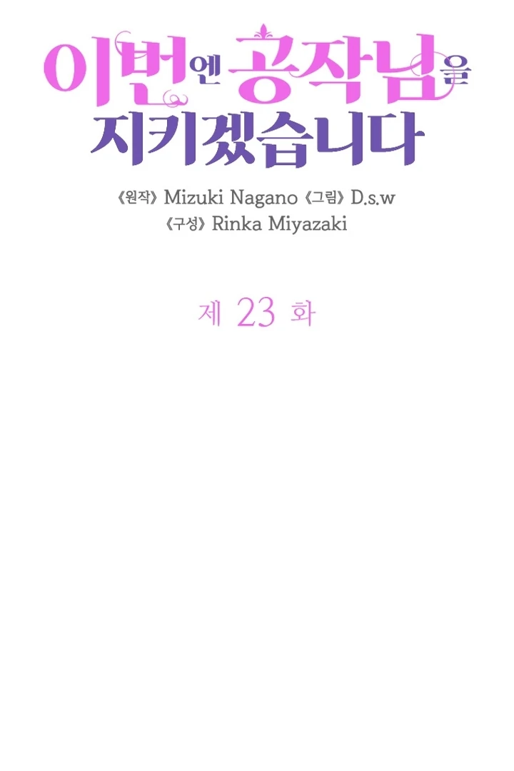 Read This Time I will Protect The Duke chapter 23 image 5 on Lezhin