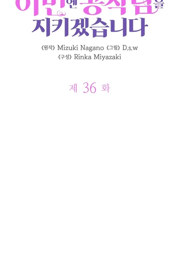 Read This Time I will Protect The Duke chapter 36 image 32 on Lezhin