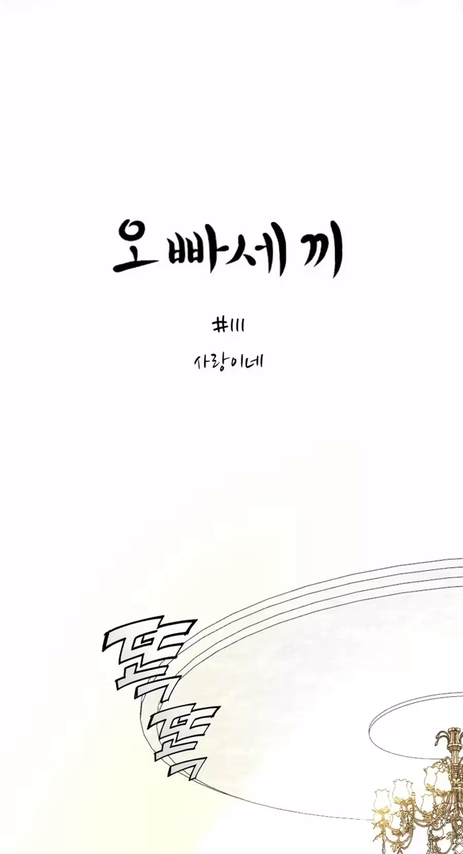Read Three Brothers chapter 111 image 15 on Lezhin