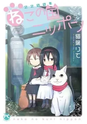 Cover of 2200-nen Neko no Kuni Nippon