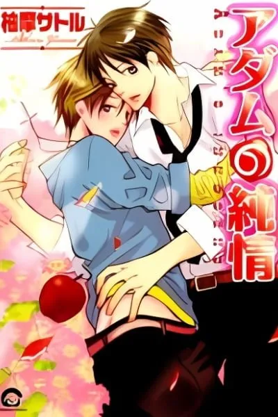 Adam no Junjou
