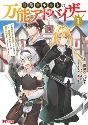 Adventurer's Guild Universal Advisor