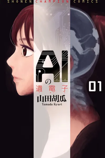 AI no Idenshi