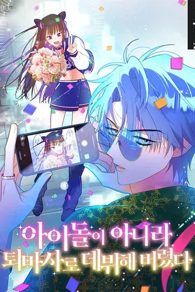 Cover of Aidori Anira Toemasaro Debwihae Beoryeotda