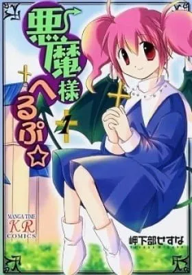 Akuma-sama Help☆