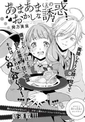 Amaama-kun's Strange Temptation