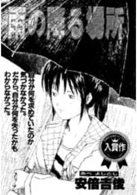 Ame no Furu Basho
