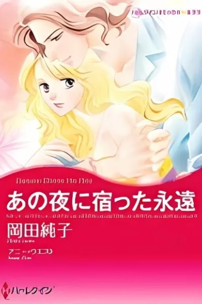 Ano Yoru ni Yadotta Eien