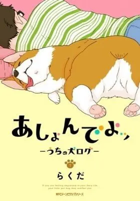 Ashonde yo - Uchi no Inu Log