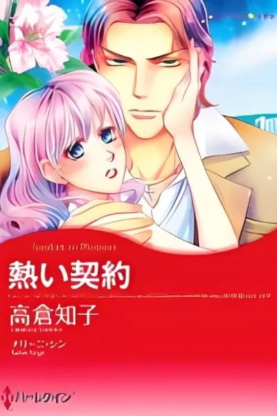 Atsui Keiyaku