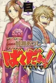 Cover of Bakudan! - Bakumatsu Danshi