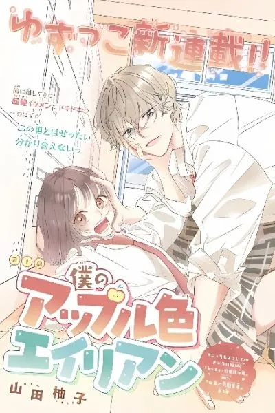 Boku no Apple-iro Alien