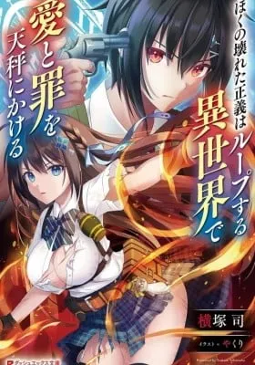 BOKU NO KOWARETA MASAYOSHI WA RUPU SURU ISEKAI DE AI TO TSUMI WO TENBIN NI KAKERU