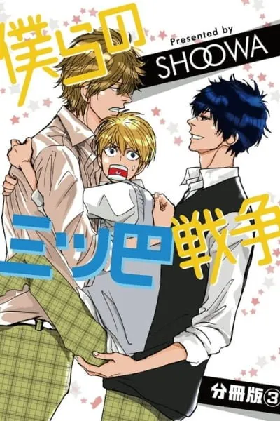Cover of Bokura no Mitsudomoe Sensou