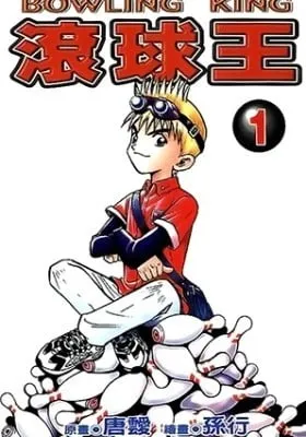 Cover of Bowling King