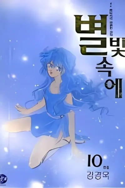 Byul Bit So Ge